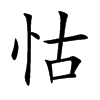 怙汉字