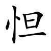 怛汉字