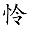 怜汉字