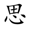 思汉字