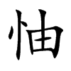 怞汉字