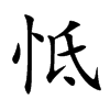 怟汉字