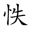 怢汉字