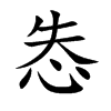 怣汉字