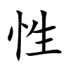 性汉字
