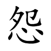 怨汉字