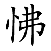 怫汉字