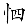 怬汉字