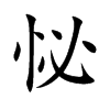 怭汉字