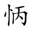 怲汉字