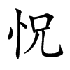 怳汉字