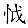 怴汉字