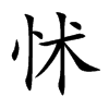 怵汉字