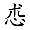 怷汉字