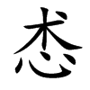 怸汉字