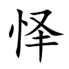 怿汉字