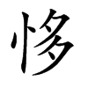 恀汉字
