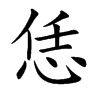 恁汉字