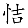恄汉字