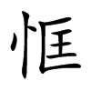 恇汉字