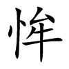 恈汉字
