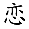 恋汉字