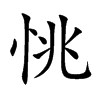 恌汉字