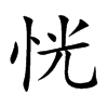 恍汉字