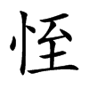 恎汉字