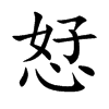 恏汉字