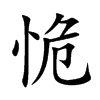 恑汉字