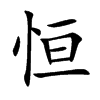 恒汉字