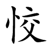 恔汉字
