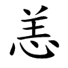 恙汉字