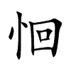 恛汉字