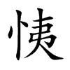 恞汉字