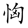 恟汉字