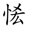 恡汉字