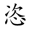 恣汉字
