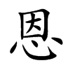 恩汉字