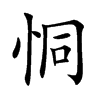 恫汉字