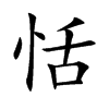恬汉字