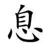 息汉字