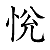 恱汉字