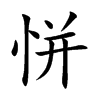 恲汉字