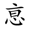 恴汉字