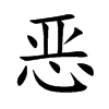 恶汉字