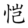 恺汉字