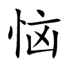 恼汉字