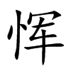 恽汉字